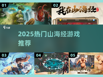 🔥2025必玩山海经神作🎮截图1