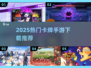 🔥2025最火卡牌手游下载榜💥🎮