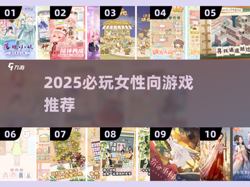 2025必玩女性向游戏🔥超全下载推荐来袭！🎮截图1