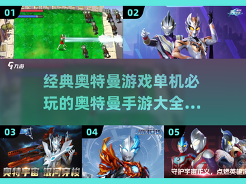 🔥必玩的奥特曼手游大全2025来了！经典单机游戏汇总✨截图1