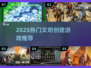 🔥2025必玩文明创建神作上线！🌍