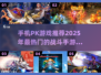 🔥2025最🔥PK手游下载指南！👇