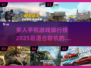 🔥2025年必玩！多人联机手机游戏排行榜🌟