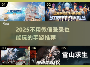 🔥2025不需微信登录的手游TOP榜🎮截图1