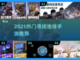 🎮寻找地球手游TOP5🔥2025必玩榜单💥