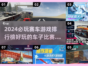 🚗2024必玩赛车游戏🔥排行榜TOP推荐！截图1