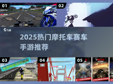 🔥2025最火摩托车竞速手游推荐🏍截图1