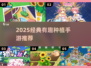 🌱2025最火种花手游TOP10！