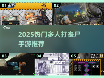 🔥2025最燃多人打丧尸手游合集💥🎮截图1