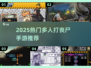 🔥2025最燃多人打丧尸手游合集💥🎮
