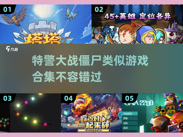🔥2025特警大战僵尸同类游戏合集🎉截图1