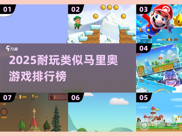 🔥2025最像马里奥的游戏排行🎮超耐玩推荐！截图1