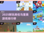 🔥2025最像马里奥的游戏排行🎮超耐玩推荐！