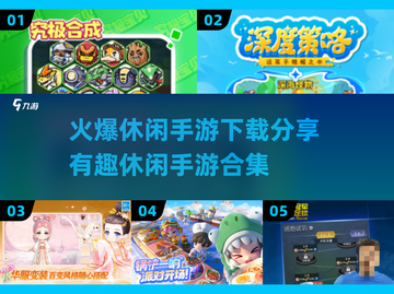 🔥2025最火爆休闲手游下载合集，趣味无限🎉截图1