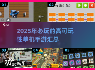 🔥2025年必玩单机手游合集，可玩性爆棚！🎮截图1