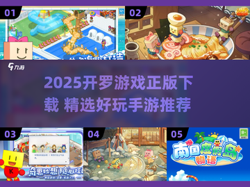 🔥2025开罗手游TOP榜！🎮爆款游戏大公开💥截图1