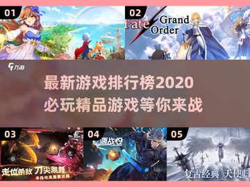 2020🔥超热门游戏排行榜✨下载必玩截图1