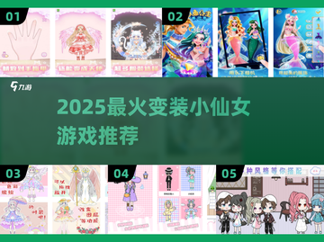 🧚♀2025最火变装仙女游戏推荐！✨截图1