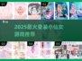 🧚♀2025最火变装仙女游戏推荐！✨