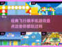 重温经典🎉2025超耐玩的飞行棋手游推荐🔥
