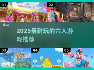 🔥6人必玩神作！超耐玩游戏TOP榜🎮截图1