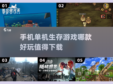 🔥2024必玩！超有趣单机生存手游下载💡截图1