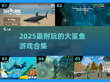 🦈2025超爽鲨鱼游戏TOP榜！截图1