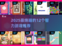 🔥12个经典智力游戏大揭秘！🧠✨