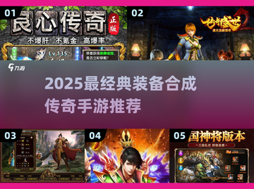 🔥2025最火装备合成传奇手游榜单来袭！💎截图1