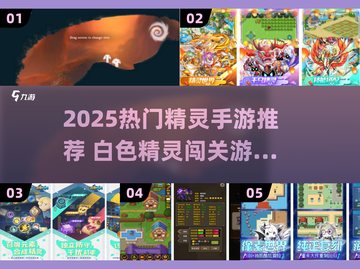 🎮精灵手游TOP榜！2025最🔥闯关游戏揭晓✨截图1