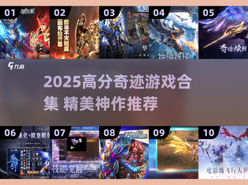 🔥2025高分奇迹游戏合集💥超精美推荐🎮截图1
