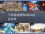 🔥2025必玩千年游戏神作推荐🎮