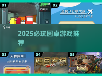 🔥2025最火圆桌游戏大揭秘🎲截图1
