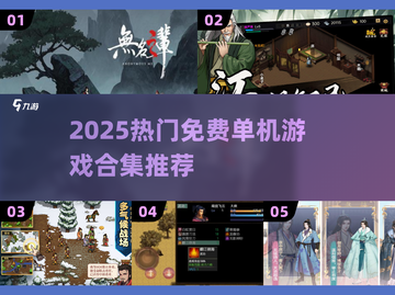 🔥2025免费单机游戏合集！怀旧党必收🎮截图1