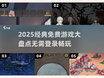 🔥2025经典免费游戏大汇总🎮不用登录畅玩！截图1
