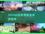🔥2025必玩！免费多人射击手游TOP榜🎮