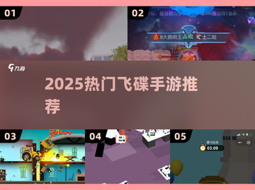 🛸2025最火飞碟手游TOP5曝光！截图1