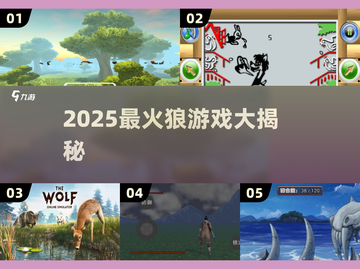 🔥2025最火狼游戏大揭秘！🐺✨截图1
