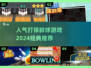 🎯2024必玩经典保龄球游戏推荐！Bowling Stars🔥
