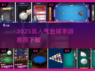 🔥2025超火台球手游下载TOP榜来了！🎱🔥截图1