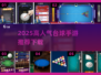 🔥2025超火台球手游下载TOP榜来了！🎱🔥