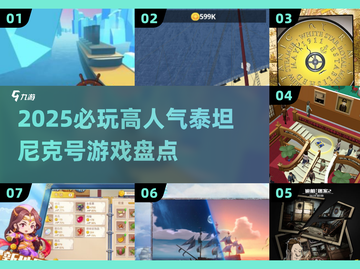 🔥2025必玩！泰坦尼克号高人气游戏大🔥截图1