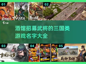 🔥2024必玩！三国手游合集💎招募武将称霸酒馆截图1