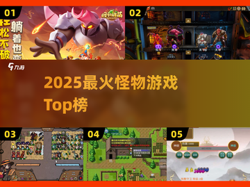 🔥2025最火怪物游戏TOP5来袭！👾截图1