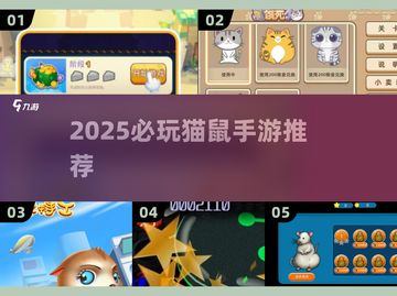 🔥2025必玩猫和鼠手游汇总✨截图1