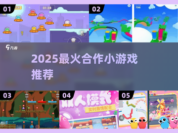 🔥2025超好玩合作小游戏推荐！🎮闺蜜基友速来组队开黑！截图1