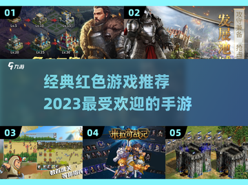 🔥2023必玩！经典红色手游大揭秘🎉截图1