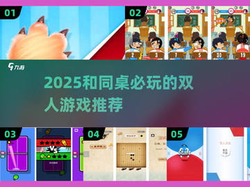 2025🔥和同桌必玩的双人游戏大公开！🎮💥截图1