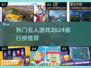 🔥2024必玩！热门五人游戏排行🎉