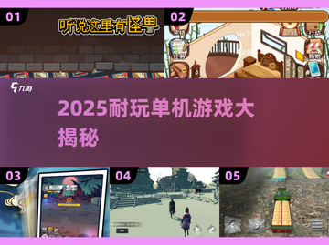 🔥2025超耐玩单机游戏大公开！🎮截图1